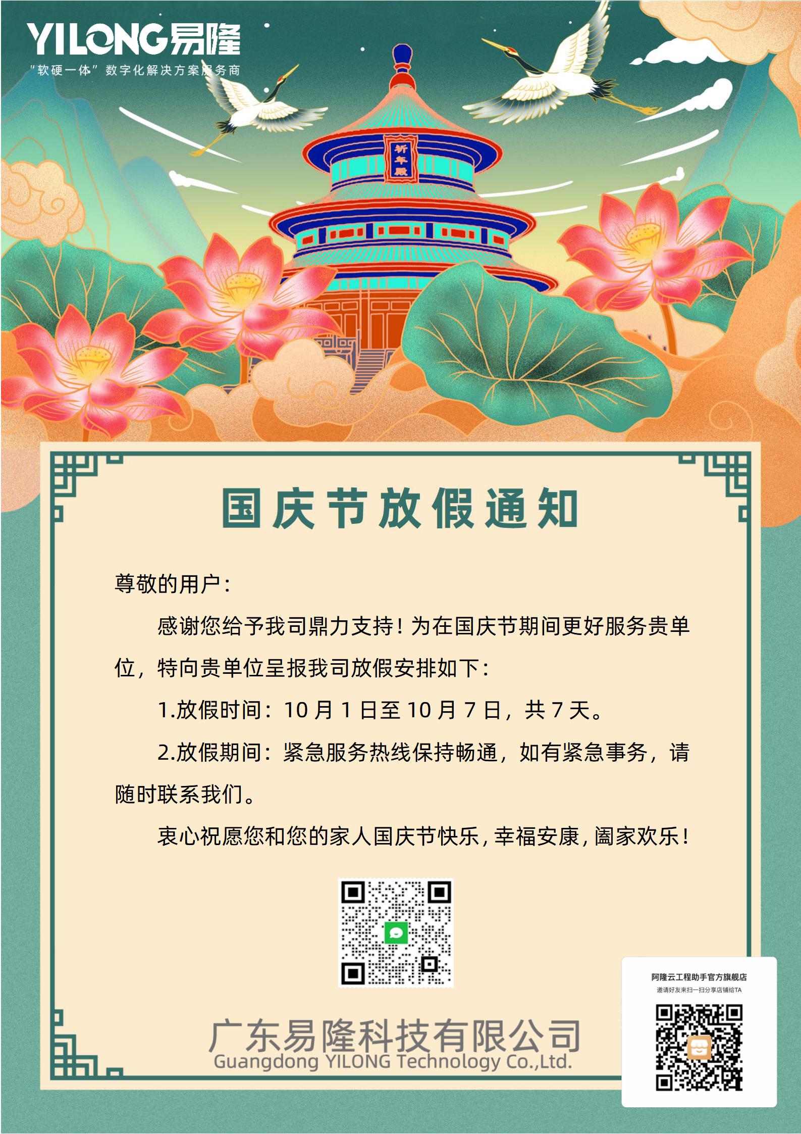 國(guó)慶節(jié)放假通知_01(2)